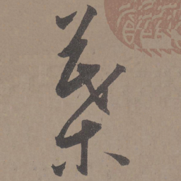 王宠叶书法图片