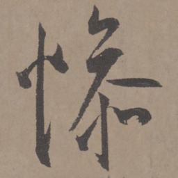 王宠惨书法图片