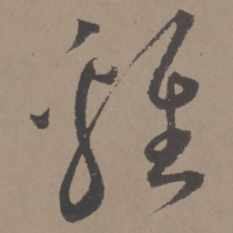 王宠鸡书法图片