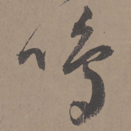 王宠鸣书法图片