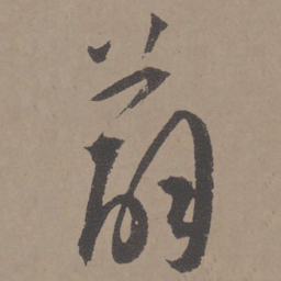 王宠薜书法图片