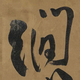 王铎涧书法图片