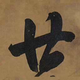 王铎廿书法图片