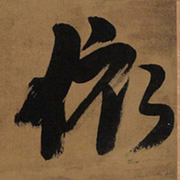 王铎依书法图片