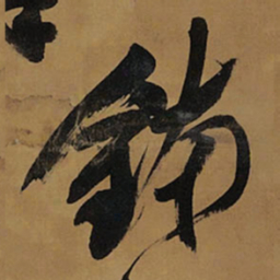 王铎钵书法图片