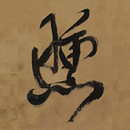 王铎矄书法图片