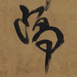 王铎隔书法图片