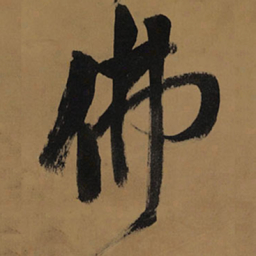 王铎佛书法图片