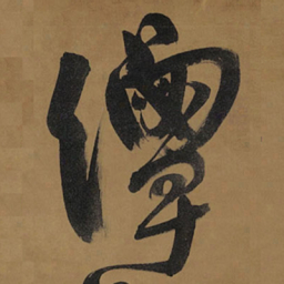 王铎潭书法图片