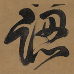 王铎认书法图片