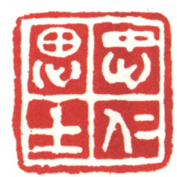 忠仁思士书法图片