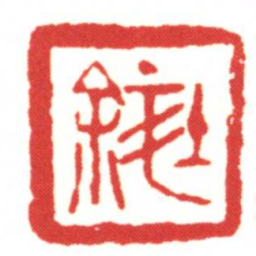 郤余书法图片