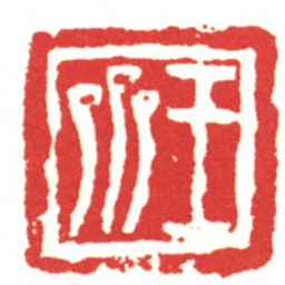 王參书法图片