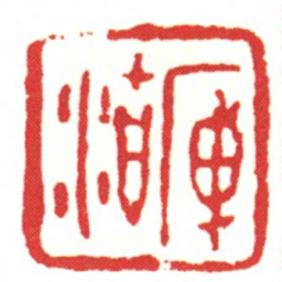 庾沽书法图片