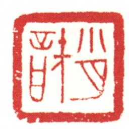 肖譊书法图片