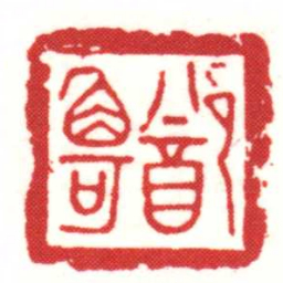 鄭觭书法图片