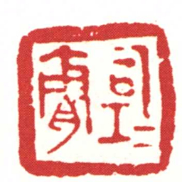 司工脊书法图片