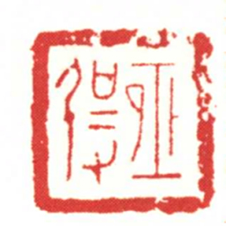恆勥书法图片