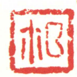 匚朩书法图片
