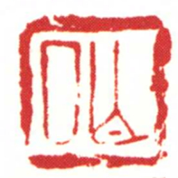 亡私书法图片