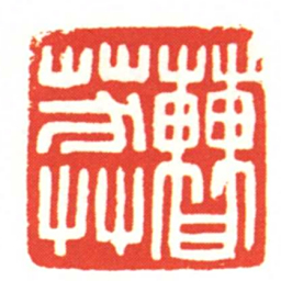 曹莽书法图片