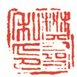 樊尋私印书法图片