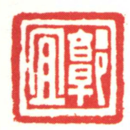 郭宜书法图片