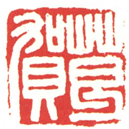 葛賀书法图片
