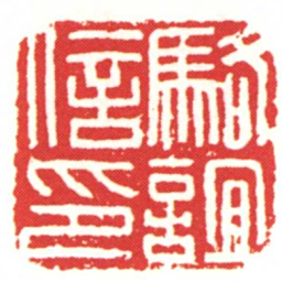 駱誼信印书法图片