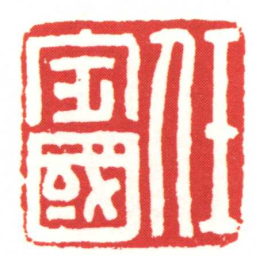 任定國书法图片