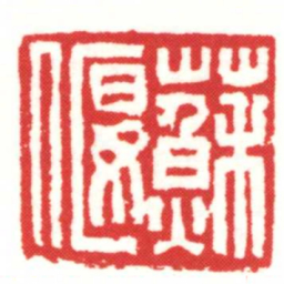 蘇偃书法图片