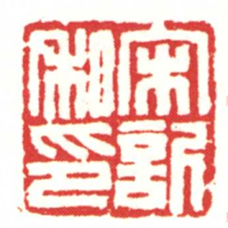 宋訢私印书法图片