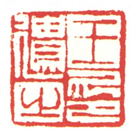 王遺之印书法图片