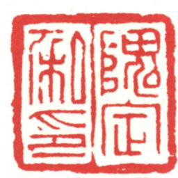 隗定私印书法图片