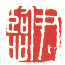 尹臨书法图片