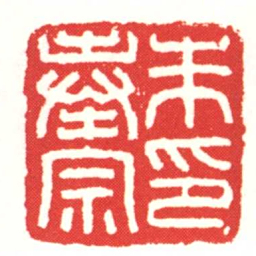 朱奉宗印书法图片