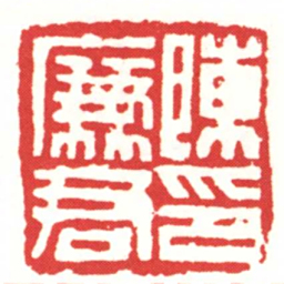 陳廉君印书法图片