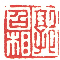 郭召相书法图片