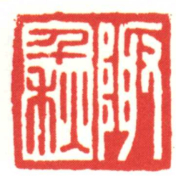陬千秋书法图片