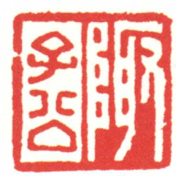 陬子公书法图片