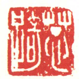 葱踦书法图片