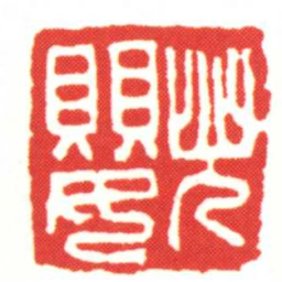 兒嬰书法图片