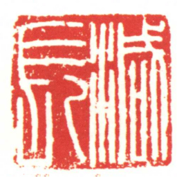 減長书法图片