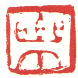 樂书法图片