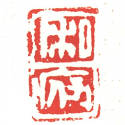 私府书法图片