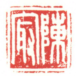 陳冣书法图片