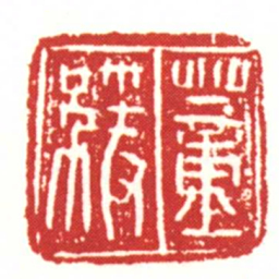 蕫緩书法图片