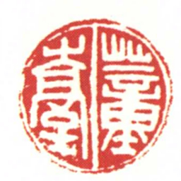 蕫臺书法图片