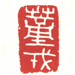 蕫戎书法图片