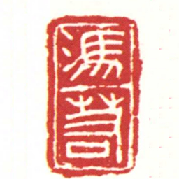 馮若书法图片